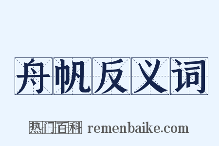 舟帆反义词是什么意思的图片